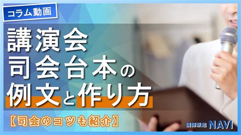 講座司儀稿|【例文あり】講演会・研修会で役立つ司会進行と台本。